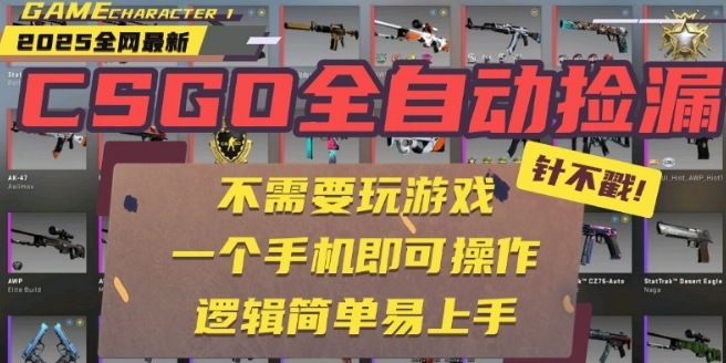 CSGO自动捡漏项目，最新独家玩法，一个手机即可操作，新手小白轻松月入1W+，操作简单易上手【揭秘】网创-网赚-电商-tk-出海-AI-抖音-快手-小红书-视频号-玩法-创业-小程序-公众号-私域-s粉网创智库