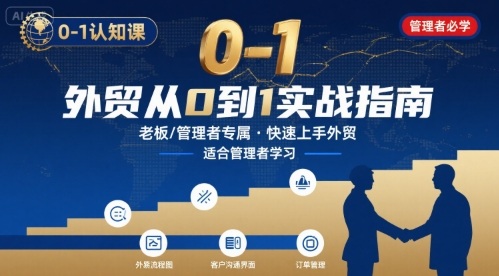 外贸如何快速0-1认知课-适合内贸转外贸的老板，管理者学习网创-网赚-电商-tk-出海-AI-抖音-快手-小红书-视频号-玩法-创业-小程序-公众号-私域-s粉网创智库