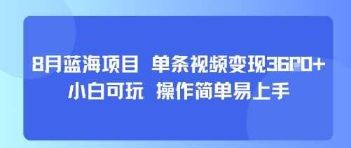 8月AI蓝海项目，单条视频变现1k+ 小白可玩 操作简单易上手网创-网赚-电商-tk-出海-AI-抖音-快手-小红书-视频号-玩法-创业-小程序-公众号-私域-s粉网创智库