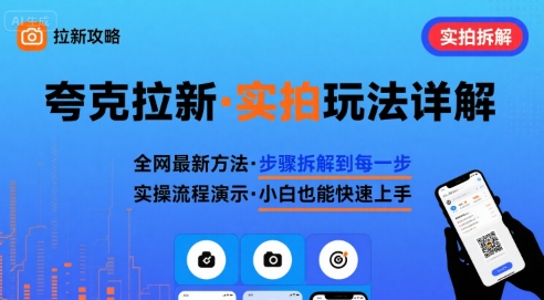 全网最新最细的夸克拉新实拍玩法，夸克搜索实拍详细拆解网创-网赚-电商-tk-出海-AI-抖音-快手-小红书-视频号-玩法-创业-小程序-公众号-私域-s粉网创智库