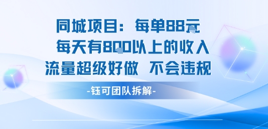 同城项目每单88米每天有8张以上的收入流量超级好做不会违规网创-网赚-电商-tk-出海-AI-抖音-快手-小红书-视频号-玩法-创业-小程序-公众号-私域-s粉网创智库