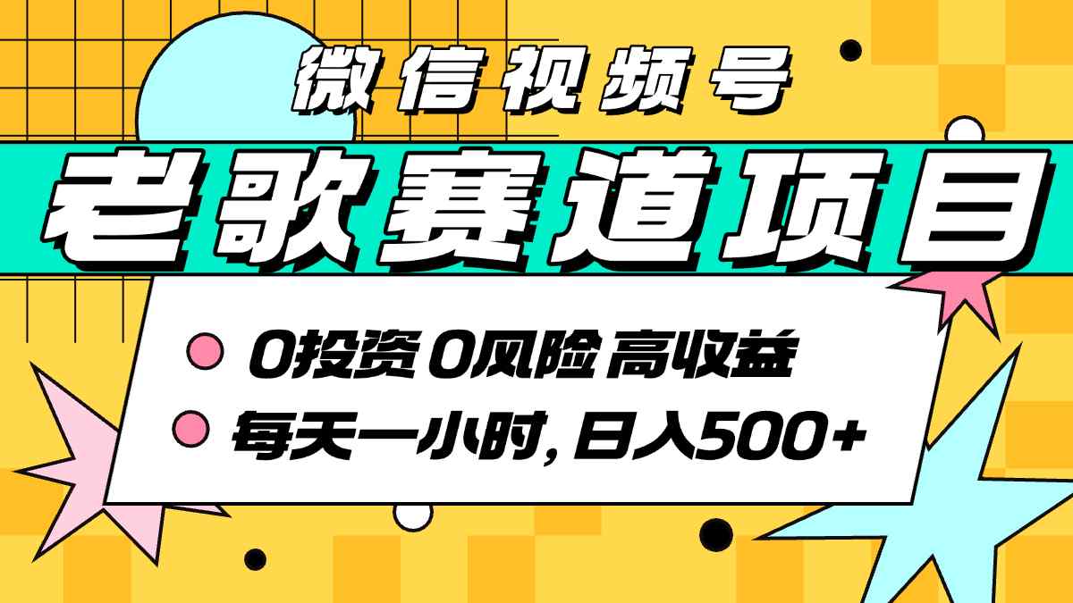 超牛逼的经典老歌赛道，AI原创无需搬运，每天10分钟，日入5张+，带实操教程 - 网创智库网创-网赚-电商-tk-出海-AI-抖音-快手-小红书-视频号-玩法-创业-小程序-公众号-私域-s粉网创智库