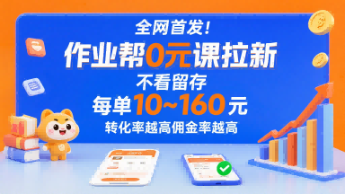 全网首发！作业帮0元课拉新，不存在留存，每单最低10米，转化率越高佣金率越高网创-网赚-电商-tk-出海-AI-抖音-快手-小红书-视频号-玩法-创业-小程序-公众号-私域-s粉网创智库