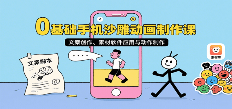 0基础手机沙雕动画制作课，文案创作、素材软件应用与动作制作网创-网赚-电商-tk-出海-AI-抖音-快手-小红书-视频号-玩法-创业-小程序-公众号-私域-s粉网创智库