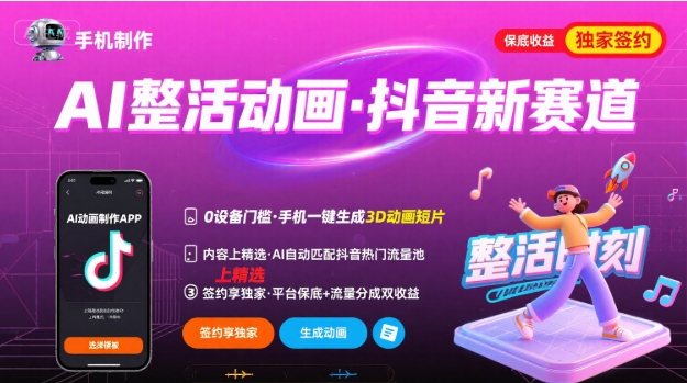 Ai整活动画制作，抖音新赛道，内容可以进精选，签约独家，有手机就行网创-网赚-电商-tk-出海-AI-抖音-快手-小红书-视频号-玩法-创业-小程序-公众号-私域-s粉网创智库