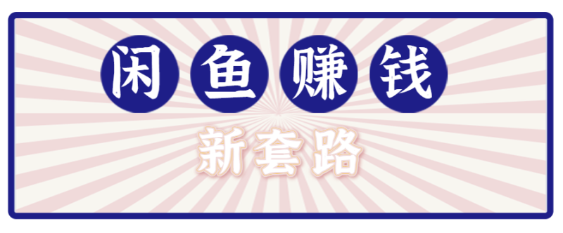 利用闲鱼做拉新新套路!零成本轻松月入1W+,结合网盘实现双重收益。【揭秘】网创-网赚-电商-tk-出海-AI-抖音-快手-小红书-视频号-玩法-创业-小程序-公众号-私域-s粉网创智库