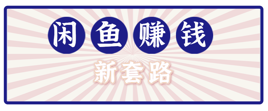 利用闲鱼做拉新新套路！零成本轻松月入1W+，结合网盘实现双重收益。【揭秘】 - 网创智库网创-网赚-电商-tk-出海-AI-抖音-快手-小红书-视频号-玩法-创业-小程序-公众号-私域-s粉网创智库