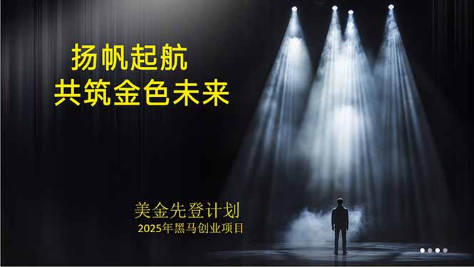 美金对冲创业项目,日收益1000-3000,小众暴力项目稳定运行8年网创-网赚-电商-tk-出海-AI-抖音-快手-小红书-视频号-玩法-创业-小程序-公众号-私域-s粉网创智库