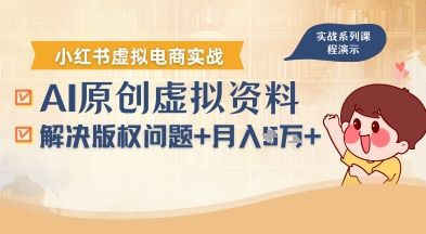 借助AI操作小红书虚拟电商，解决资料版权问题，新手轻松月入1W+网创-网赚-电商-tk-出海-AI-抖音-快手-小红书-视频号-玩法-创业-小程序-公众号-私域-s粉网创智库