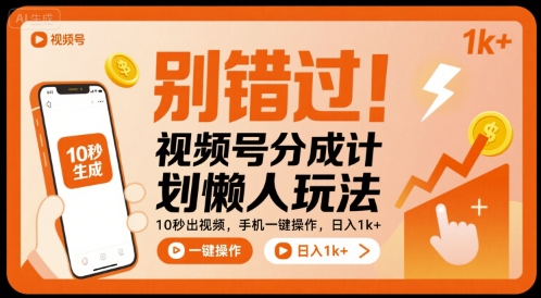 别错过！视频号分成计划懒人玩法，10秒出视频，手机一键操作，日入1k+ 【揭秘】网创-网赚-电商-tk-出海-AI-抖音-快手-小红书-视频号-玩法-创业-小程序-公众号-私域-s粉网创智库