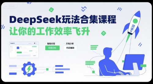 DeepSeek玩法合集课程，让你的工作效率飞升网创-网赚-电商-tk-出海-AI-抖音-快手-小红书-视频号-玩法-创业-小程序-公众号-私域-s粉网创智库