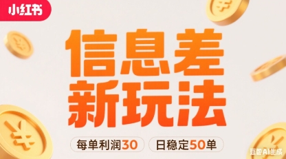 小红书信息差新玩法每单利润30，每天稳定50单左右，两个账号即可网创-网赚-电商-tk-出海-AI-抖音-快手-小红书-视频号-玩法-创业-小程序-公众号-私域-s粉网创智库