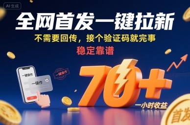 全网首发一键拉新项目，不需要回传，接个验证码就完事，稳定靠谱，一小时收益70+【揭秘】网创-网赚-电商-tk-出海-AI-抖音-快手-小红书-视频号-玩法-创业-小程序-公众号-私域-s粉网创智库