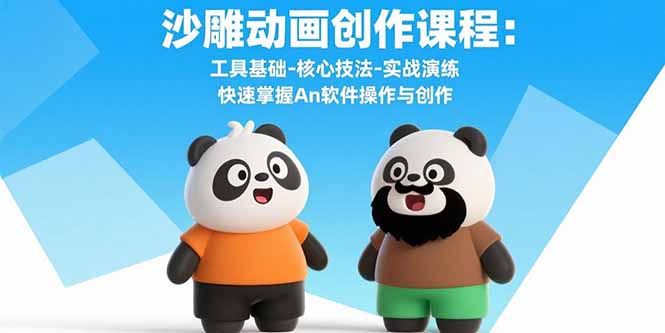 沙雕动画创作课程：工具基础-核心技法-实战演练 快速掌握An软件操作与创作网创-网赚-电商-tk-出海-AI-抖音-快手-小红书-视频号-玩法-创业-小程序-公众号-私域-s粉网创智库