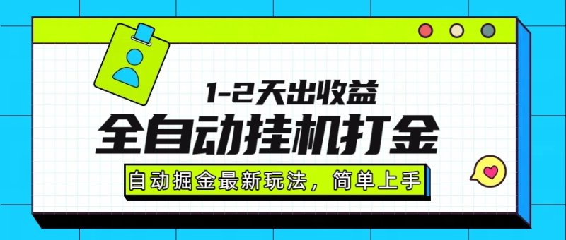 最新全自动打金玩法单日收益1000-2000网创-网赚-电商-tk-出海-AI-抖音-快手-小红书-视频号-玩法-创业-小程序-公众号-私域-s粉网创智库
