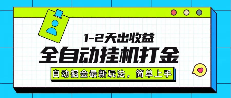 最新全自动打金玩法单日收益1000-2000 - 网创智库网创-网赚-电商-tk-出海-AI-抖音-快手-小红书-视频号-玩法-创业-小程序-公众号-私域-s粉网创智库
