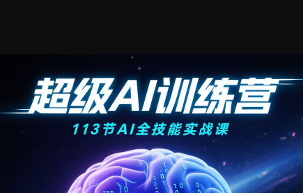 超级AI视频：绘画、带货、职场全场景113节通关课网创-网赚-电商-tk-出海-AI-抖音-快手-小红书-视频号-玩法-创业-小程序-公众号-私域-s粉网创智库