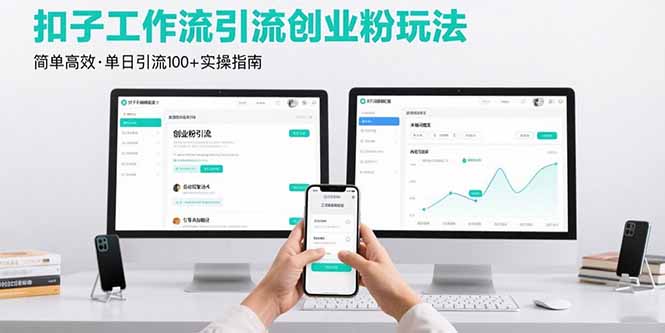 最新扣子工作流引流创业粉玩法，简单高效玩法单日引流100+网创-网赚-电商-tk-出海-AI-抖音-快手-小红书-视频号-玩法-创业-小程序-公众号-私域-s粉网创智库