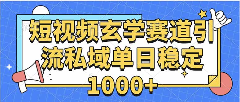 玄学赛道引流私域变现单日稳定1000+教程网创-网赚-电商-tk-出海-AI-抖音-快手-小红书-视频号-玩法-创业-小程序-公众号-私域-s粉网创智库