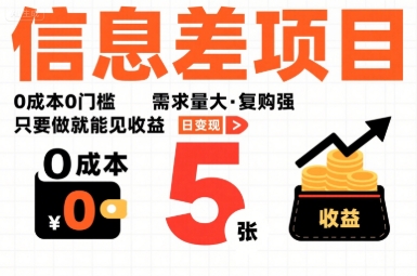 一个信息差项目，0成本0门槛，需求量大，复购强，只要做就能见收益，一天变现5张【揭秘】网创-网赚-电商-tk-出海-AI-抖音-快手-小红书-视频号-玩法-创业-小程序-公众号-私域-s粉网创智库