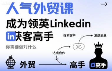 人气外贸课-成为领英Linkedin获客高手，你需要做对什么网创-网赚-电商-tk-出海-AI-抖音-快手-小红书-视频号-玩法-创业-小程序-公众号-私域-s粉网创智库
