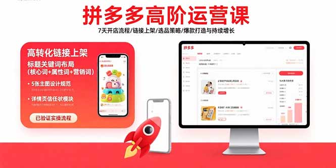 拼多多高阶运营课：7天开店流程/链接上架/选品策略/爆款打造与持续增长网创-网赚-电商-tk-出海-AI-抖音-快手-小红书-视频号-玩法-创业-小程序-公众号-私域-s粉网创智库