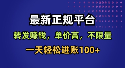 最新正规平台，转发賺钱，单价高，不限量，一天轻松进账100+【揭秘】网创-网赚-电商-tk-出海-AI-抖音-快手-小红书-视频号-玩法-创业-小程序-公众号-私域-s粉网创智库