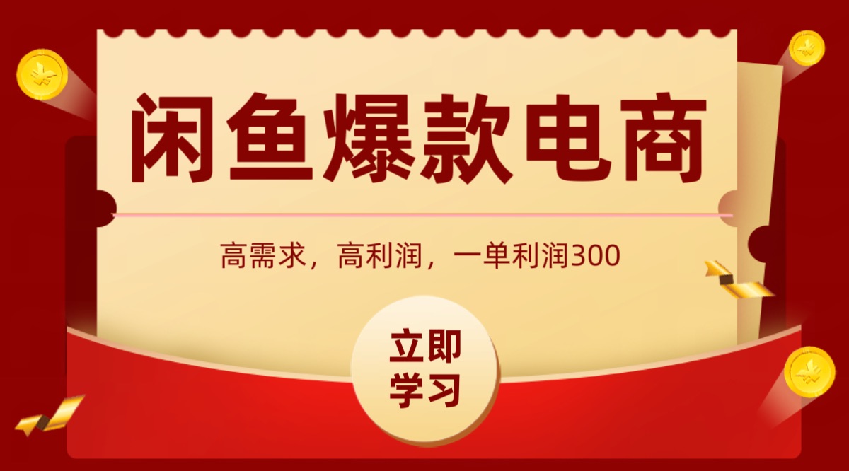 闲鱼卖高利润产品，上架即可出单，每天利润1000＋ - 网创智库网创-网赚-电商-tk-出海-AI-抖音-快手-小红书-视频号-玩法-创业-小程序-公众号-私域-s粉网创智库