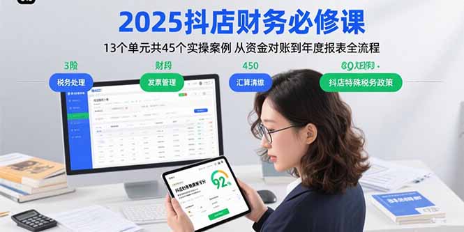 2025抖店财务必修课：13个单元共45个实操案例 从资金对账到年度报表全流程网创-网赚-电商-tk-出海-AI-抖音-快手-小红书-视频号-玩法-创业-小程序-公众号-私域-s粉网创智库