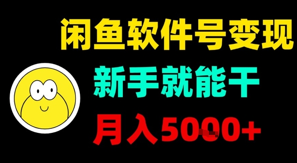 闲鱼软件号变现，新手就能干，月入5k+网创-网赚-电商-tk-出海-AI-抖音-快手-小红书-视频号-玩法-创业-小程序-公众号-私域-s粉网创智库