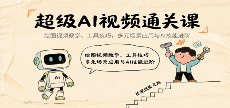 超级AI视频通关课：绘图视频教学、工具技巧，多元场景应用与AI技能进阶网创-网赚-电商-tk-出海-AI-抖音-快手-小红书-视频号-玩法-创业-小程序-公众号-私域-s粉网创智库