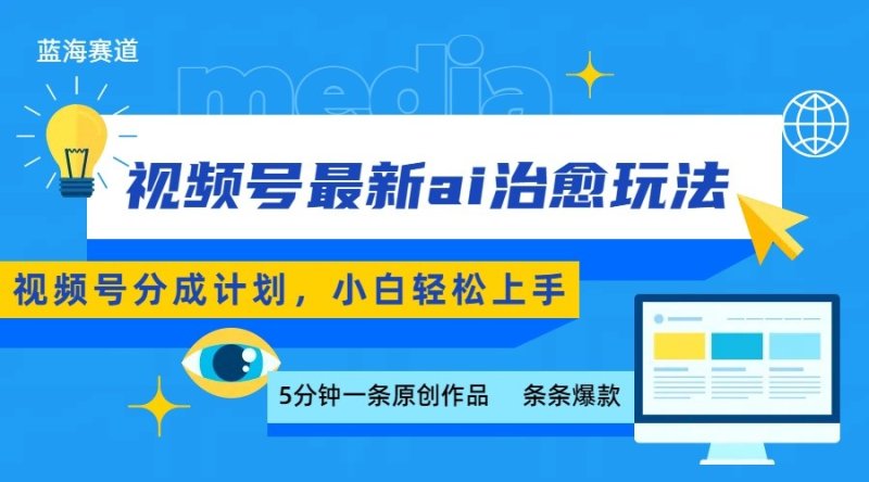 视频号分成最新ai治愈玩法，5分钟一条爆款，日赚500+，小白也能轻松上手网创-网赚-电商-tk-出海-AI-抖音-快手-小红书-视频号-玩法-创业-小程序-公众号-私域-s粉网创智库