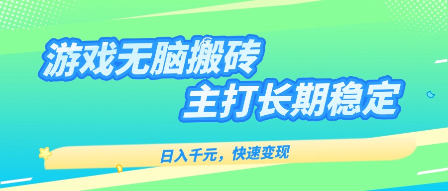主打长期稳定海外全自动无脑游戏搬砖，日入千元，快速变现！ - 网创智库网创-网赚-电商-tk-出海-AI-抖音-快手-小红书-视频号-玩法-创业-小程序-公众号-私域-s粉网创智库