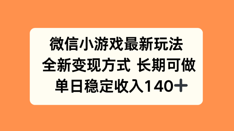 微信小游戏最新玩法，全新变现方式，单日稳定收入140+网创-网赚-电商-tk-出海-AI-抖音-快手-小红书-视频号-玩法-创业-小程序-公众号-私域-s粉网创智库