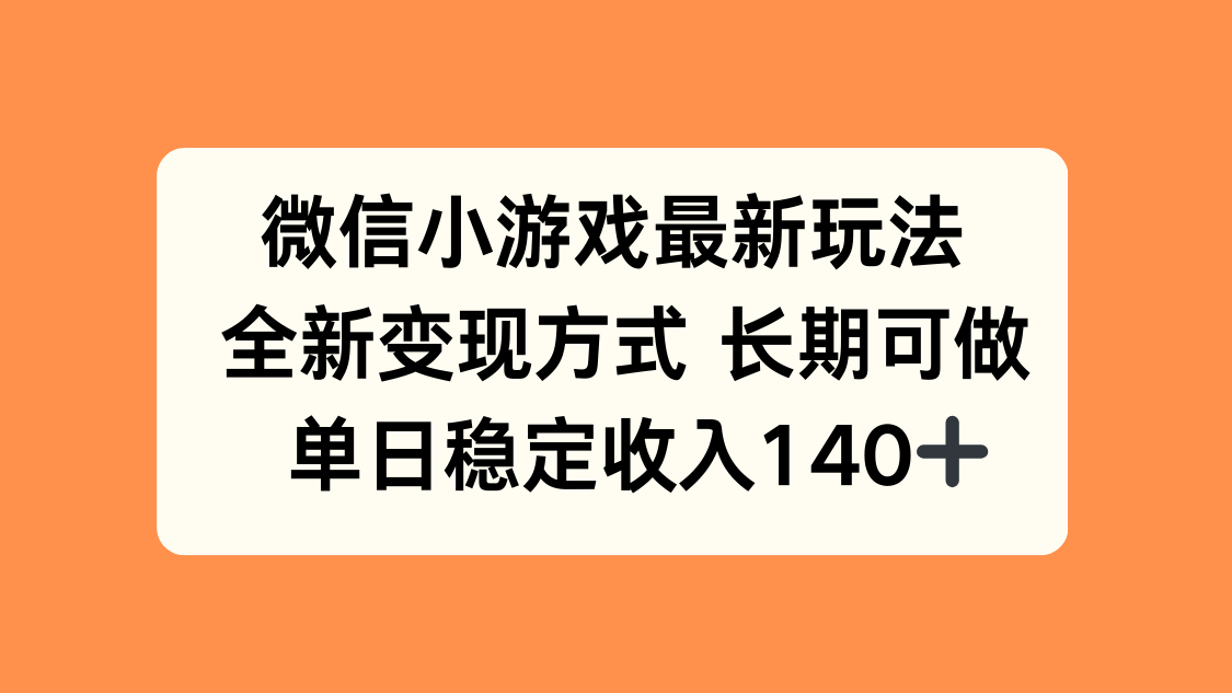 微信小游戏最新玩法，全新变现方式，单日稳定收入140+ - 网创智库网创-网赚-电商-tk-出海-AI-抖音-快手-小红书-视频号-玩法-创业-小程序-公众号-私域-s粉网创智库