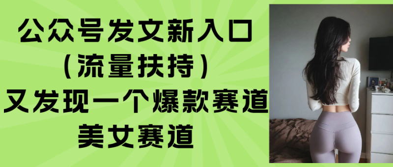 公众号发文新入口(流量扶持网创-网赚-电商-tk-出海-AI-抖音-快手-小红书-视频号-玩法-创业-小程序-公众号-私域-s粉网创智库