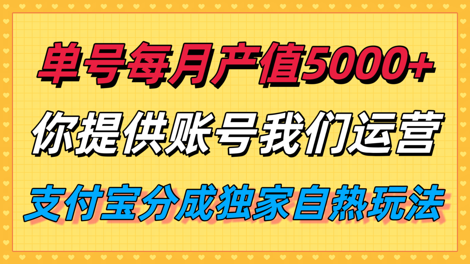 单月产值5000+，支付宝分成代运营，你提供账号坐等分钱，我们帮你运营 - 网创智库网创-网赚-电商-tk-出海-AI-抖音-快手-小红书-视频号-玩法-创业-小程序-公众号-私域-s粉网创智库