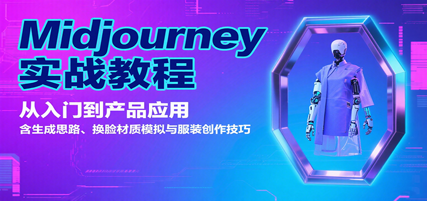 Midjourney实战教程：从入门到产品应用，含生成思路、换脸材质模拟与服装创作技巧 - 网创智库网创-网赚-电商-tk-出海-AI-抖音-快手-小红书-视频号-玩法-创业-小程序-公众号-私域-s粉网创智库