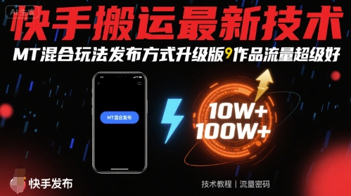 快手搬运最新技术，MT混合玩法发布方式升级版，作品流量超级好网创-网赚-电商-tk-出海-AI-抖音-快手-小红书-视频号-玩法-创业-小程序-公众号-私域-s粉网创智库