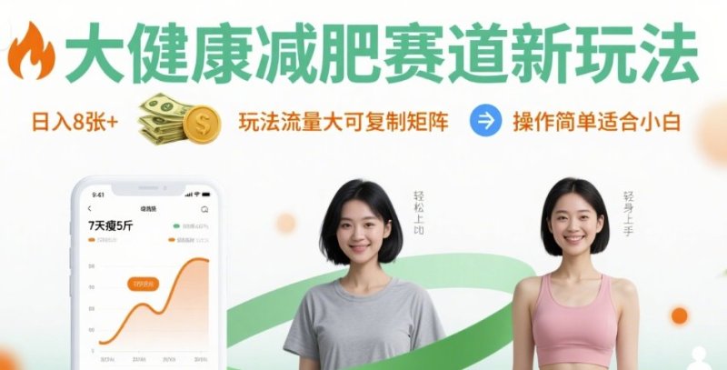 大健康减肥赛道新玩法日入8张,玩法流量大可复制矩阵,操作简单适合小白网创-网赚-电商-tk-出海-AI-抖音-快手-小红书-视频号-玩法-创业-小程序-公众号-私域-s粉网创智库