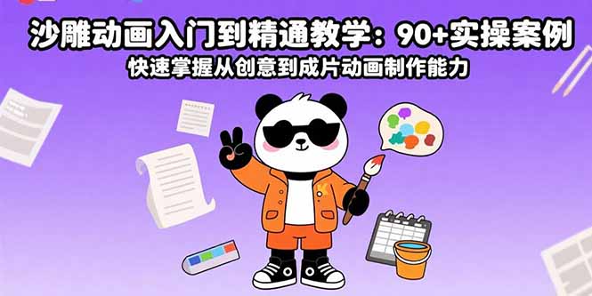 沙雕动画入门到精通教学：90+实操案例 快速掌握从创意到成片动画制作能力网创-网赚-电商-tk-出海-AI-抖音-快手-小红书-视频号-玩法-创业-小程序-公众号-私域-s粉网创智库