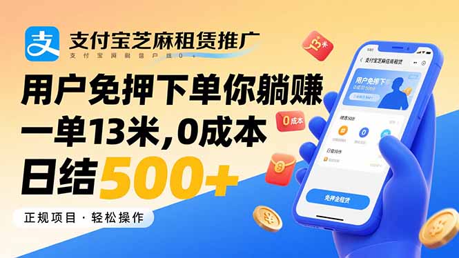 支付宝芝麻租赁推广，用户免押下单你躺赚，一单13米，0成本日结500+网创-网赚-电商-tk-出海-AI-抖音-快手-小红书-视频号-玩法-创业-小程序-公众号-私域-s粉网创智库