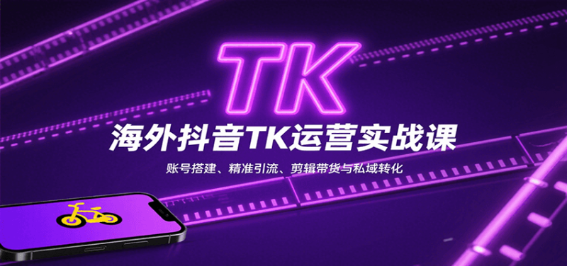 海外抖音TK运营实战课：账号搭建、精准引流、剪辑带货与私域转化网创-网赚-电商-tk-出海-AI-抖音-快手-小红书-视频号-玩法-创业-小程序-公众号-私域-s粉网创智库