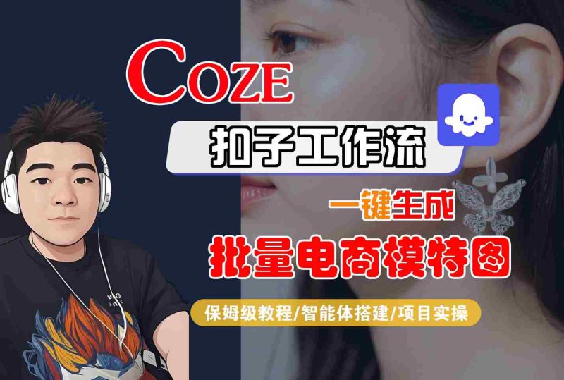 COZE扣子工作流一键生成批量电商模特图，保姆级教程-智能体搭建-项目实操网创-网赚-电商-tk-出海-AI-抖音-快手-小红书-视频号-玩法-创业-小程序-公众号-私域-s粉网创智库