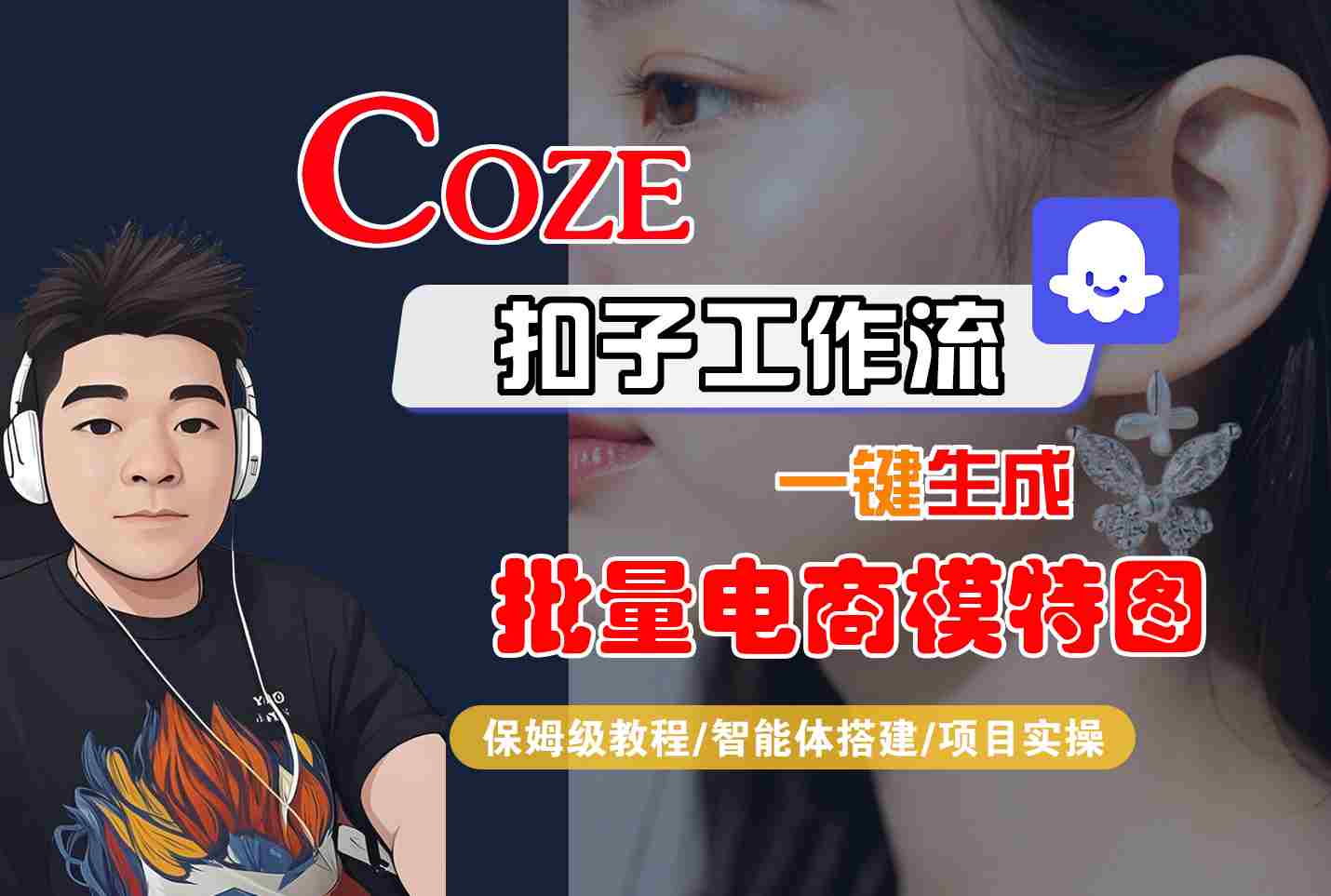 COZE扣子工作流一键生成批量电商模特图，保姆级教程-智能体搭建-项目实操网创-网赚-电商-tk-出海-AI-抖音-快手-小红书-视频号-玩法-创业-小程序-公众号-私域-s粉网创智库