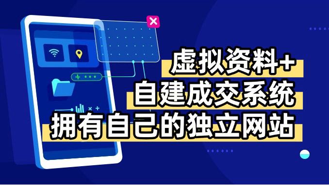虚拟资料+青云自建资料系统，让你拥有自己的独立网站，日躺200+网创-网赚-电商-tk-出海-AI-抖音-快手-小红书-视频号-玩法-创业-小程序-公众号-私域-s粉网创智库