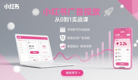 小红书广告投放从0到1的实战课，学完即可开始投放，拒绝无效广告消耗网创-网赚-电商-tk-出海-AI-抖音-快手-小红书-视频号-玩法-创业-小程序-公众号-私域-s粉网创智库