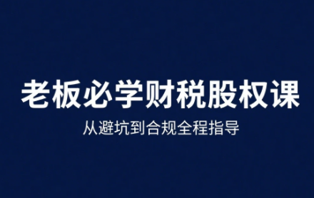 唐老师·25年企业财税与股权实战课网创-网赚-电商-tk-出海-AI-抖音-快手-小红书-视频号-玩法-创业-小程序-公众号-私域-s粉网创智库