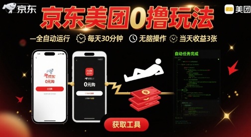 京东美团平台最新0撸玩法，全自动挂G，每天30分钟，无脑操作，当天收益3张【揭秘】网创-网赚-电商-tk-出海-AI-抖音-快手-小红书-视频号-玩法-创业-小程序-公众号-私域-s粉网创智库