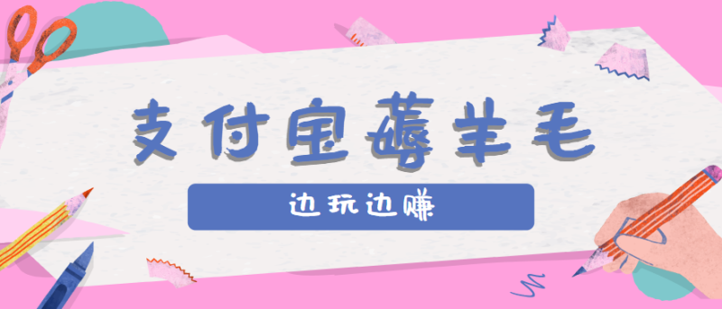 用支付宝边玩边赚！记账发圈薅羊毛攻略，每月稳赚50-200元(亲测到账)网创-网赚-电商-tk-出海-AI-抖音-快手-小红书-视频号-玩法-创业-小程序-公众号-私域-s粉网创智库